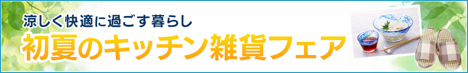 初夏のキッチン雑貨フェア