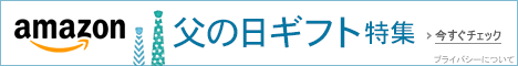 父の日ギフト特集