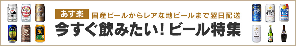 今すぐ飲みたい！ビール特集