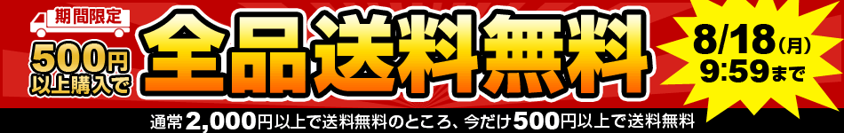 500円以上購入で全品送料無料