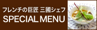 フレンチの巨匠 MIKUNI'S SPECIAL MENU