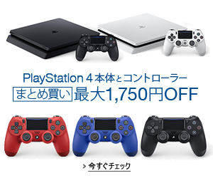 PS4本体とワイヤレスコントローラまとめ買いでお得